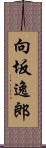 向坂逸郎 Scroll