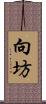 向坊 Scroll