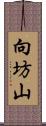 向坊山 Scroll