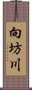 向坊川 Scroll