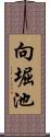 向堀池 Scroll