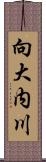 向大内川 Scroll