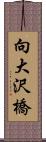 向大沢橋 Scroll