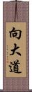 向大道 Scroll