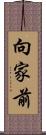 向家前 Scroll