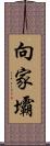 向家壩 Scroll