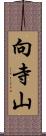 向寺山 Scroll