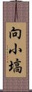 向小塙 Scroll