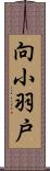 向小羽戸 Scroll