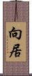 向居 Scroll