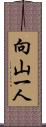 向山一人 Scroll