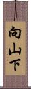 向山下 Scroll