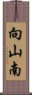 向山南 Scroll