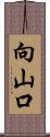 向山口 Scroll