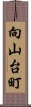 向山台町 Scroll