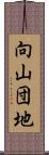 向山団地 Scroll