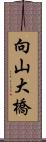 向山大橋 Scroll