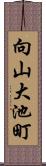 向山大池町 Scroll