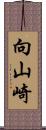 向山崎 Scroll