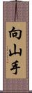 向山手 Scroll