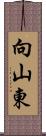 向山東 Scroll