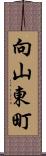 向山東町 Scroll