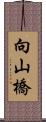 向山橋 Scroll