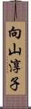 向山淳子 Scroll
