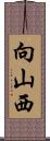 向山西 Scroll