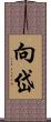 向岱 Scroll