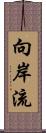 向岸流 Scroll