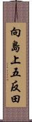 向島上五反田 Scroll
