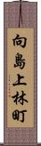 向島上林町 Scroll