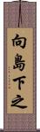 向島下之 Scroll