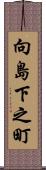 向島下之町 Scroll