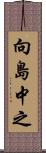 向島中之 Scroll