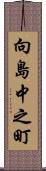 向島中之町 Scroll