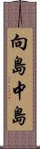 向島中島 Scroll