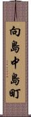 向島中島町 Scroll
