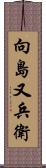 向島又兵衛 Scroll