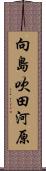 向島吹田河原 Scroll