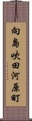 向島吹田河原町 Scroll