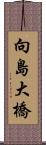 向島大橋 Scroll