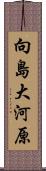 向島大河原 Scroll