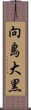 向島大黒 Scroll