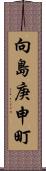 向島庚申町 Scroll