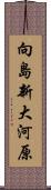 向島新大河原 Scroll