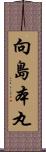 向島本丸 Scroll