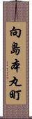 向島本丸町 Scroll