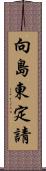 向島東定請 Scroll